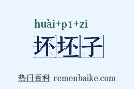 坏坯子是什么意思的图片